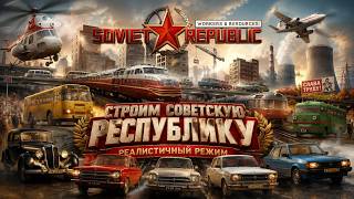 СТРОИМ СОВЕТСКУЮ РЕСПУБЛИКУ | РЕАЛИСТИЧНЫЙ РЕЖИМ в Workers & Resources: Soviet Republic #1