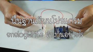 พื้นฐานโปรแกรม Arduino | analogWrite () ใช้งานอย่างไร
