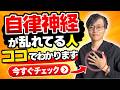 自律神経が乱れている人はココで分かる｜セルフチェック＆3つのセルフケア