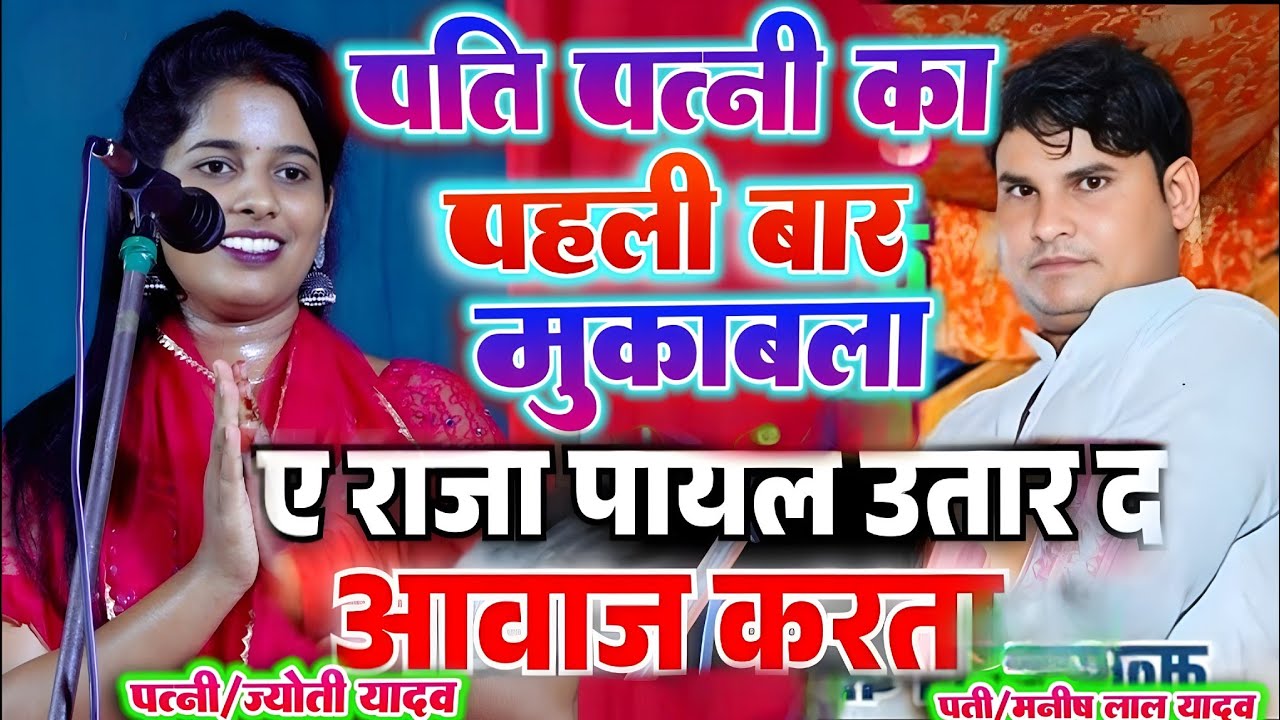 #video पहली बार पति पत्नी का मुकाबला। #ज्योति_यादव और #मनीष_लाल_यादव के बीच राजा पायल उतार द #बिरहा 