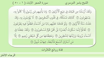 تلاوة لن تجد لها مثيل بمقام العجم لفواتح سورة الحجر للشيخ ياسر الدوسري