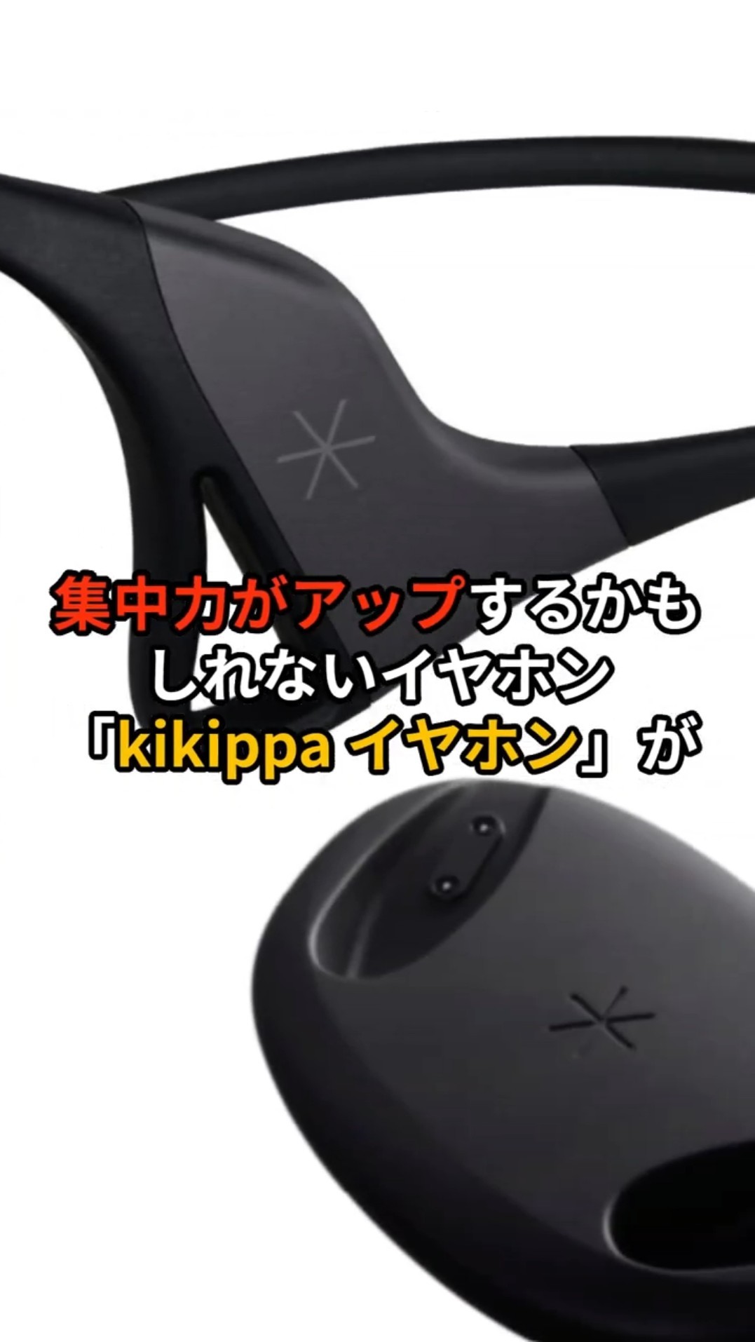 集中力UP!? ガンマ波サウンド搭載の新イヤホン『kikippaイヤホン』発売