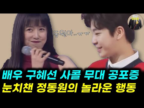 구혜선이 무대 공포증으로 힘들어하자 정동원이 보인 놀라운 행동