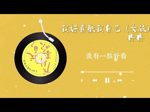 冉冉 - 我好喜歡我自己（女版）『 我好喜歡我自己 我有一點好看 還有點小搞笑 笑容也特別燦爛 』【抖音火流行歌曲推薦TikTok】
