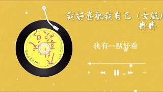 冉冉 - 我好喜歡我自己（女版）『 我好喜歡我自己 我有一點好看 還有點小搞笑 笑容也特別燦爛 』【抖音火流行歌曲推薦TikTok】