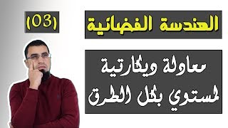 معادلة ديكارتية لمستوي بكل الطرق / الهندسة الفضائية (03) بكالوريا BAC