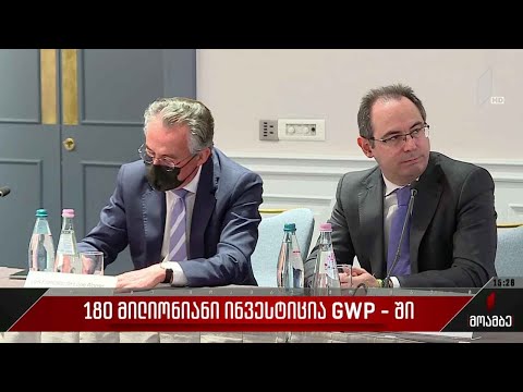 180 მილიონიანი ინვესტიცია GWP-ში