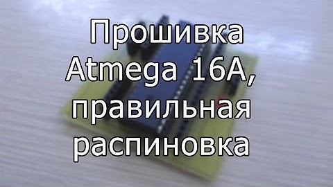 Как прошить Atmega 16 из Arduino