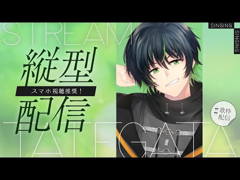 【歌枠】縦型配信やってみる～～～！【繋樹ルート/VTuber】