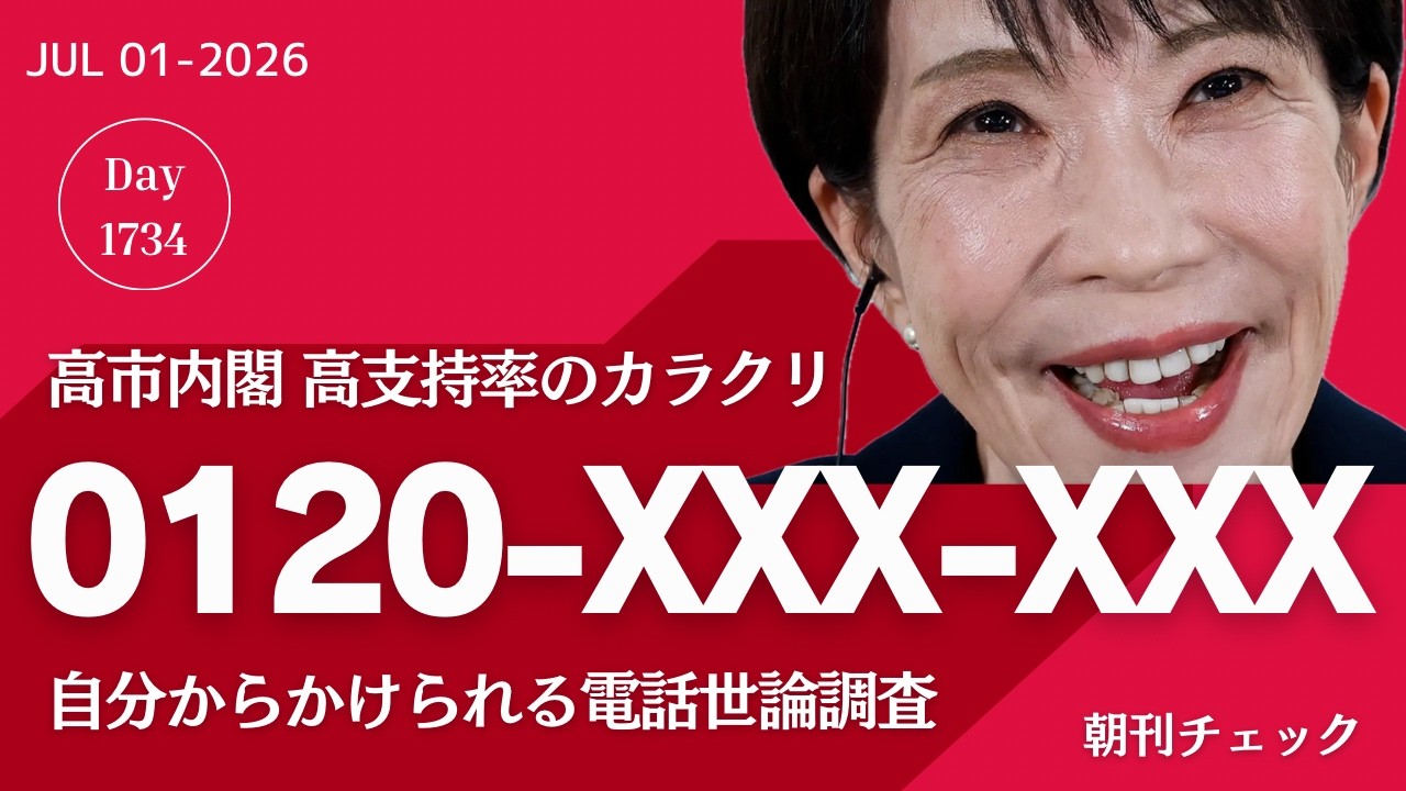 世論調査にこちらから電話をする 高市内閣支持率高止まりのカラクリか