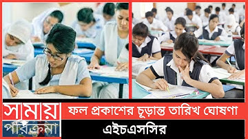 এইচএসসি ফল প্রকাশের চূড়ান্ত তারিখ ঘোষণা। Hsc result 2021 published date and time। Hsc 2021 result