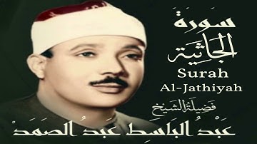سورة الجاثية 45 عبد الباسط عبد الصمد مرتل جودة عالية دون فواصل (Surah 45 Al-Jatheya AbdulBasset)
