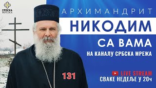 (131) АРХИМАНДРИТ НИКОДИМ: ОДГОВОРИ НА ВАША ПИТАЊА