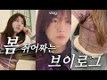 vlog. 직장인 브이로그 / 직장인 출근룩 / 데일리룩 / 일상 브이로그 / 봄 여름 출근룩 / 주말 연차 힐링하는 직장인