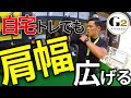 [自宅でお手軽肩メロン]自宅でも肩幅を広げられる肩トレ