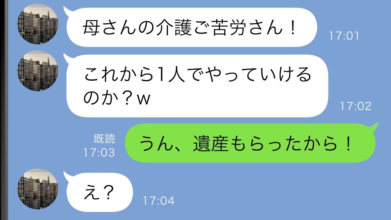 【LINE】10年間介護した義母が亡くなると夫「ご苦労さん！出てっていいぞ！」→私は大爆笑して颯爽と出て行ったｗｗ【スカッと修羅場】