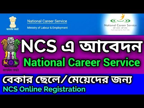 NCS Online Registration | National Career Service Bengali | National Career Service Login