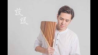 林宥嘉《 說謊 》排笛 / 排簫 ( Pan Flute / Panpipe ) 演奏版 Cover By 李濬廷 David Tin