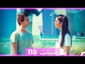 داستان ما قسمت 115 Hekayate Ma Dooble Farsi HD 