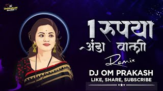 1 Rupya Anda Wala Dj Song || 1 रूपया अंडा वाला || Cg Ut Style Remix || DjOm Prakash Remix 2023