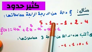 كثير حدود ثانية ثانوي