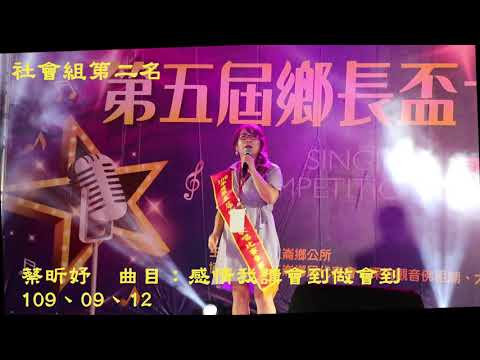 109年度二崙鄉第五屆鄉長盃卡拉OK歌唱總決賽  社會組第二名：蔡昕妤