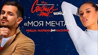 Миша Марвин & HAZIMA -  Моя мечта