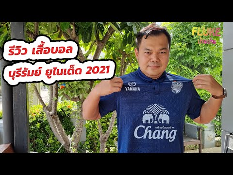 รีวิว เสื้อบอล "บุรีรัมย์ ยูไนเต็ด Home Jersey 2021" I ใส่สบาย กัน UV