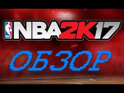 Видео: NBA 2K17 подробный и честный обзор баскетбольного "симулятора"