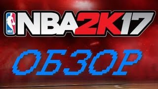 NBA 2K17 (видео)