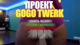 Xdance Studio Проект Go-Go Twerk By Yulia Luna T Dance Cles