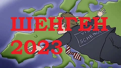Шенгенскую визу какой страны лучше оформить в 2023?