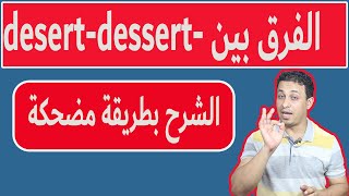 ازاى تفرق بين -desert -dessert بطريقة مضحكة