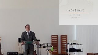 J20150118 説教 「シャウト!(叫べ)」