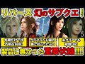 【FF7リバース】全シリーズ影響グラスランド裏で何が！？幻の組み込まれなかった物語！Rシリーズに影響する隠された重要な伏線とは？【解析FILE.5】