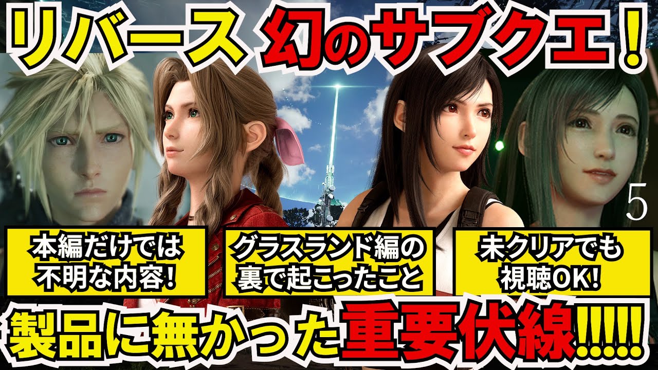 【FF7リバース】全シリーズ影響グラスランド裏で何が！？幻の組み込まれなかった物語！Rシリーズに影響する隠された重要な伏線とは？【解析FILE.5】