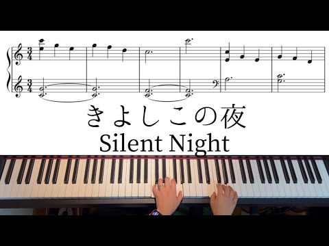 初心者のためのおしゃれな「きよしこのよる」