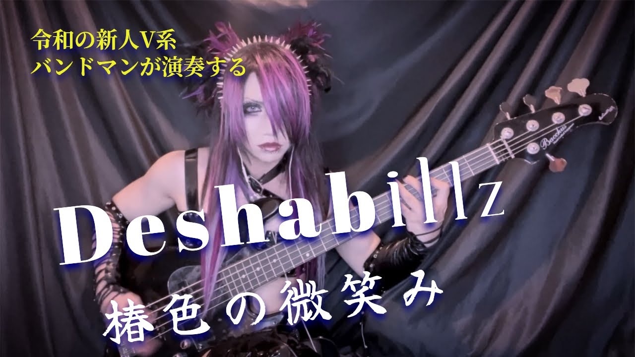 【 Deshabillz - 椿色の微笑み 】by AYAHA（BASS-COVER）