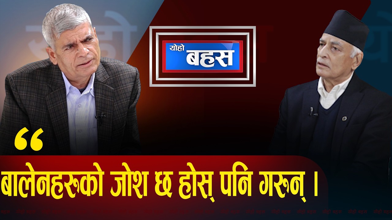 पुराना पार्टीका नेतृत्व सिधै असफल,२ घण्टामा यत्रो भोट अध्ययन गरियोस् ,कुशासन विरुद्धको भेल ||