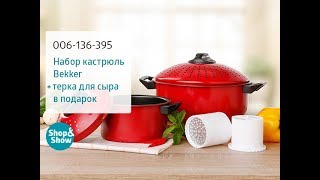 Набор кастрюль Bekker. Shop & Show (Кухня) Набор кастрюль Bekker. Shop & Show (Кухня)