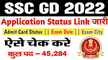 SSC GD Application Status 2023 Kaise Check Kare | SSC GD Form Status Kaise Check Kare 2023