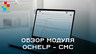 картинка: Обзор модуля OCHELP - СМС уведомления #12