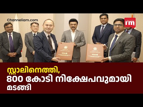 ജപ്പാനിലെത്തിയ സ്റ്റാലിൻ നേടിയത് 818.90 കോടിയുടെ പദ്ധതികൾ