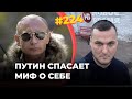 #224 Навальный сломал веру россиян во всесилие ФСБ