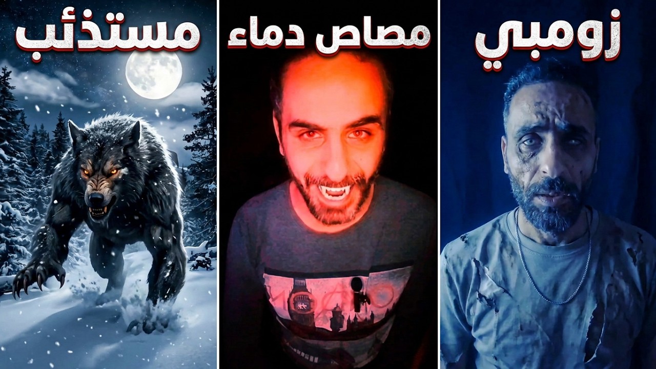 إتحوّلت إلى 3 وحوش في 30 يوم! (القصة الكاملة)" 🌕🧟‍♂️🧛‍♂️