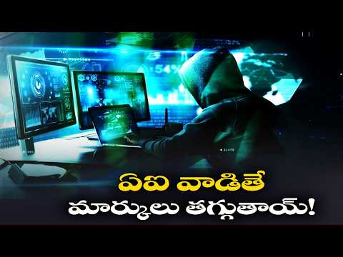 ఏఐ వాడితే మార్కులు తగ్గుతాయ్!
