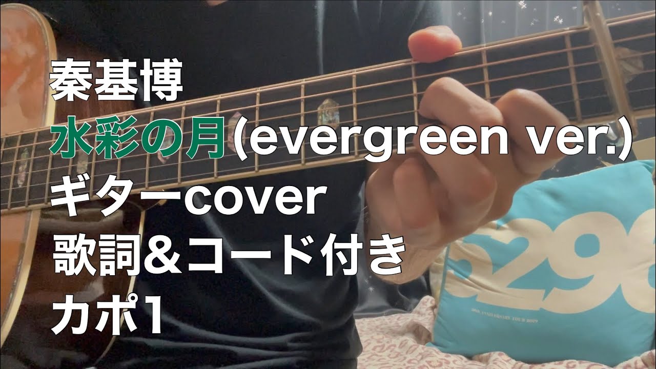 秦基博 水彩の月 Evergreen Ver ギターのみ カポ1 歌詞 コード付き Youtube