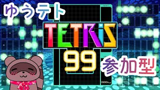 【#テトリス99】一緒に遊ぶぞ✨初見さん、初心者さん大歓迎✨【#参加型】