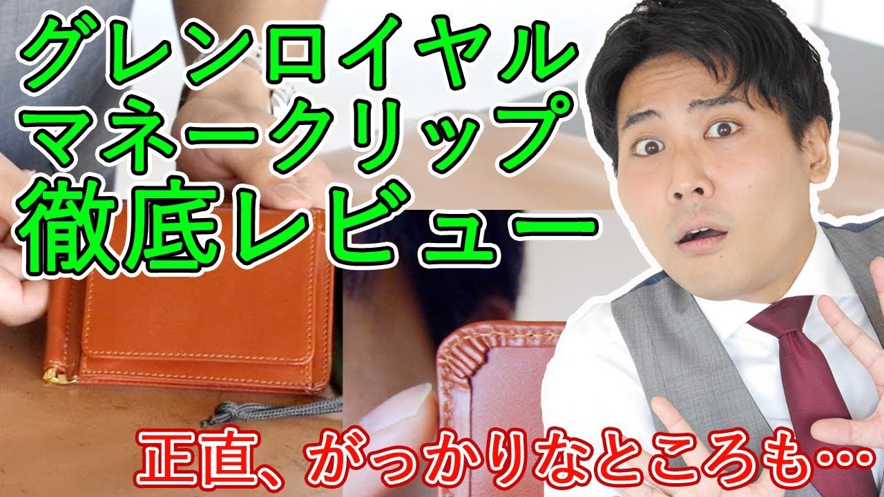 A wallet that grows with you] A thorough review of Glenroyal 