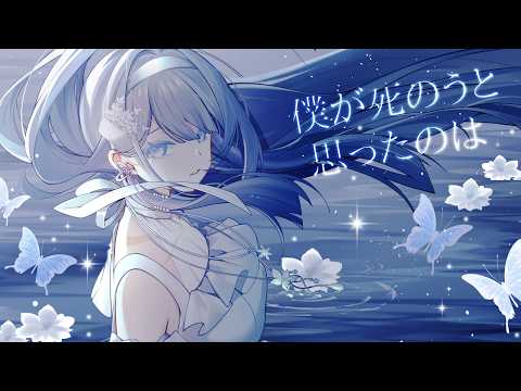 僕が死のうと思ったのは / Covered by 雪之下織雪 【芥川組】
